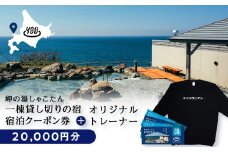 【岬の湯しゃこたん】宿泊クーポン券20,000円・オリジナルトレーナー（ブラック・XLサイズ）