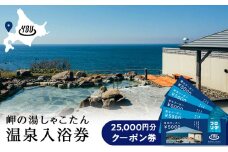 【岬の湯しゃこたん】宿泊クーポン券25,000円