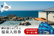 【岬の湯しゃこたん】宿泊クーポン券50,000円