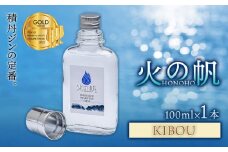 ジン 北海道 積丹 酒 蒸溜酒 アルコール 火の帆 KIBOU GIN 100ml 1本