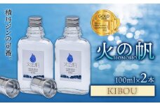 ジン 北海道 積丹 酒 蒸溜酒 アルコール 火の帆 KIBOU GIN 100ml 2本