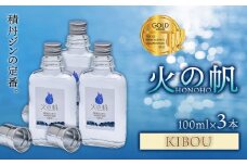 ジン 北海道 積丹 酒 蒸溜酒 アルコール 火の帆 KIBOU GIN 100ml 3本