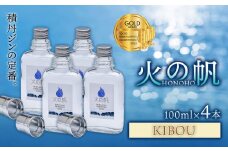 ジン 北海道 積丹 酒 蒸溜酒 アルコール 火の帆 KIBOU GIN 100ml 4本