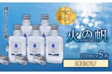 ジン 北海道 積丹 酒 蒸溜酒 アルコール 火の帆 KIBOU GIN 100ml 5本