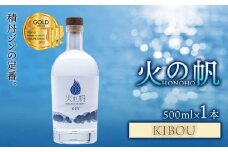 ジン 北海道 積丹 酒 蒸溜酒 アルコール 火の帆 KIBOU GIN 500ml 1本