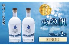 ジン 北海道 積丹 酒 蒸溜酒 アルコール 火の帆 KIBOU GIN 500ml 2本