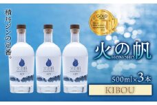 ジン 北海道 積丹 酒 蒸溜酒 アルコール 火の帆 KIBOU GIN 500ml 3本