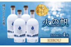 ジン 北海道 積丹 酒 蒸溜酒 アルコール 火の帆 KIBOU GIN 500ml 4本