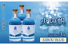ジン 北海道 積丹 酒 蒸溜酒 アルコール 火の帆 KIBOU BLUE GIN 500ml 3本