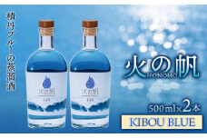 ジン 北海道 積丹 酒 蒸溜酒 アルコール 火の帆 KIBOU BLUE GIN 500ml 2本
