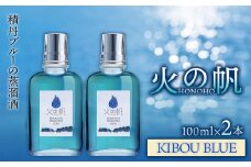 ジン 北海道 積丹 酒 蒸溜酒 アルコール 火の帆 KIBOU BLUE GIN 100ml 2本
