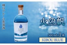ジン 北海道 積丹 酒 蒸溜酒 アルコール 火の帆 KIBOU BLUE GIN 500ml 1本