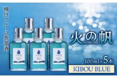 ジン 北海道 積丹 酒 蒸溜酒 アルコール 火の帆 KIBOU BLUE GIN 100ml 5本