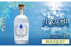 ジン 北海道 積丹 酒 蒸溜酒 アルコール 火の帆 BOUQUET GIN 500ml 1本