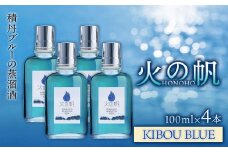 ジン 北海道 積丹 酒 蒸溜酒 アルコール 火の帆 KIBOU BLUE GIN 100ml 4本