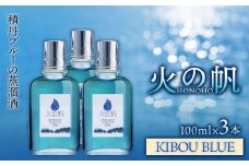ジン 北海道 積丹 酒 蒸溜酒 アルコール 火の帆 KIBOU BLUE GIN 100ml 3本