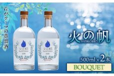 ジン 北海道 積丹 酒 蒸溜酒 アルコール 火の帆 BOUQUET GIN 500ml 2本