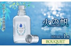 ジン 北海道 積丹 酒 蒸溜酒 アルコール 火の帆 BOUQUET GIN 100ml 1本　