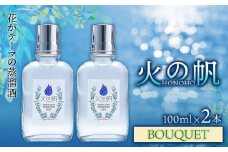 ジン 北海道 積丹 酒 蒸溜酒 アルコール 火の帆 BOUQUET GIN 100ml 2本