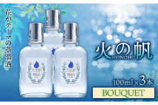 ジン 北海道 積丹 酒 蒸溜酒 アルコール 火の帆 BOUQUET GIN 100ml 3本