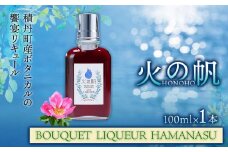 リキュール 北海道 積丹 酒 アルコール 火の帆 BOUQUET LIQUEUR HAMANASUGIN 100ml 1本