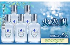 ジン 北海道 積丹 酒 蒸溜酒 アルコール 火の帆 BOUQUET GIN 100ml 5本