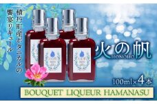 リキュール 北海道 積丹 酒 アルコール 火の帆 BOUQUET LIQUEUR HAMANASUGIN 100ml 4本