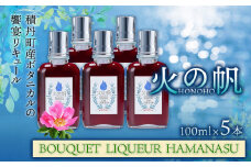 リキュール 北海道 積丹 酒 アルコール 火の帆 BOUQUET LIQUEUR HAMANASUGIN 100ml 5本