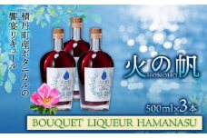 リキュール 北海道 積丹 酒 アルコール 火の帆 BOUQUET LIQUEUR HAMANASUGIN 500ml 3本