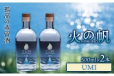ジン 北海道 積丹 酒 アルコール 火の帆 UMI 500ml 2本