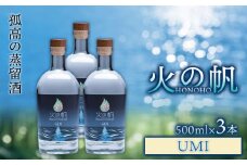 ジン 北海道 積丹 酒 アルコール 火の帆 UMI 500ml 3本　