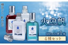 ジン 北海道 積丹 酒 アルコール 火の帆 HONOHO 100ml 4本　