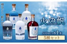 ジン 北海道 積丹 酒 アルコール 火の帆 HONOHO 500ml 5本