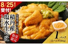 【 2025年 夏発送分】 間も無く！今シーズン出荷終了！数量限定 ！ 積丹産 塩水生うに 1パック 海鮮 ウニ 雲丹 塩水 【三上商店】
