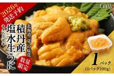 【 2026年 夏発送分】数量限定 ！ 積丹産 塩水生うに 1パック 海鮮 ウニ 雲丹 塩水【三上商店】