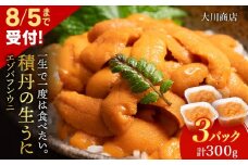 【2025年夏発送分】復活！もう間も無く！今シーズン出荷終了！バフンウニ100g×3パック