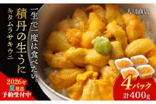 【2026年夏発送分】ムラサキウニ100g×4パック