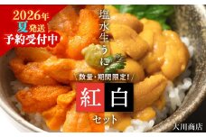 【2026年夏発送分】バフンウニ・ムラサキウニ 各100g×1パック