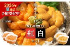 【2026年夏発送分】バフンウニ・ムラサキウニ 各100g×2パック