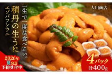 【2026年夏発送分】バフンウニ100g×4パック
