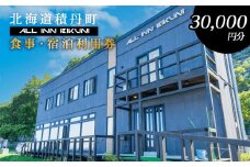 北海道 積丹町 ALL IN BIKUNI 食事 ・ 宿泊 利用券 30,000円分 食事券 宿泊券 積丹 ギフト