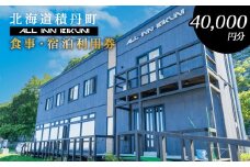 北海道 積丹町 ALL IN BIKUNI 食事 ・ 宿泊 利用券 40,000円分 食事券 宿泊券 積丹 ギフト