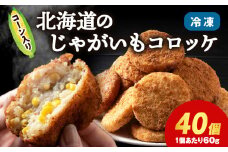 数量限定 期間限定 じゃがいも コロッケ 2箱 冷凍 ジャガイモ 芋 いも