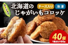 数量限定 期間限定 じゃがいも コロッケ (チーズ入り) 2箱 冷凍 チーズ ジャガイモ 芋 いも
