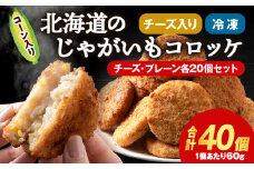 数量限定 期間限定 じゃがいも コロッケ 食べ比べ セット 計2箱 冷凍 チーズ ジャガイモ 芋 いも