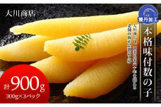 本格味付数の子300g×3パック＜大川商店＞