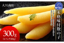 本格味付数の子300g＜大川商店＞