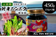 天然物！！ 積丹産 行者ニンニク 醤油漬け 150g×3 アイヌネギ 山菜 積丹 北海道 天然 カムイ ギョウジャ 瓶