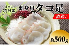 タコ足 約500g 北海道 積丹産 冷凍 魚介 たこ 蛸 タコ
