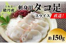 タコ足 スライス 約150g 北海道 積丹産 冷凍 魚介 たこ 蛸 タコ